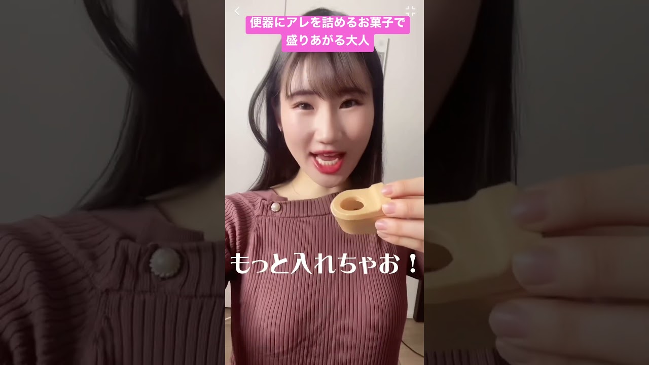 便器にアレを詰めるお菓子で盛りあがるヤツ【横山天音】#shorts