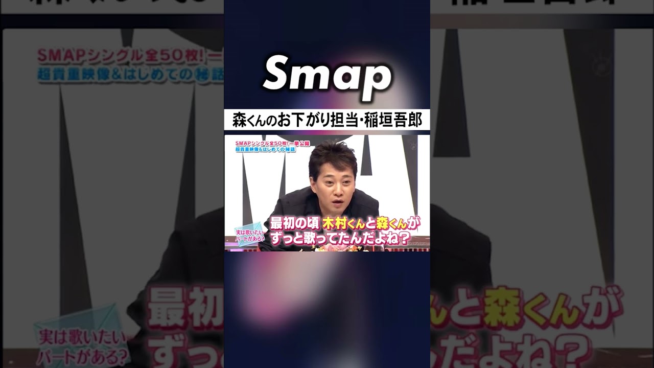 稲垣吾郎が初めてソロを与えられた思い出 #SMAP #稲垣吾郎 #森且行 #ソロ #青いイナズマ #Shorts