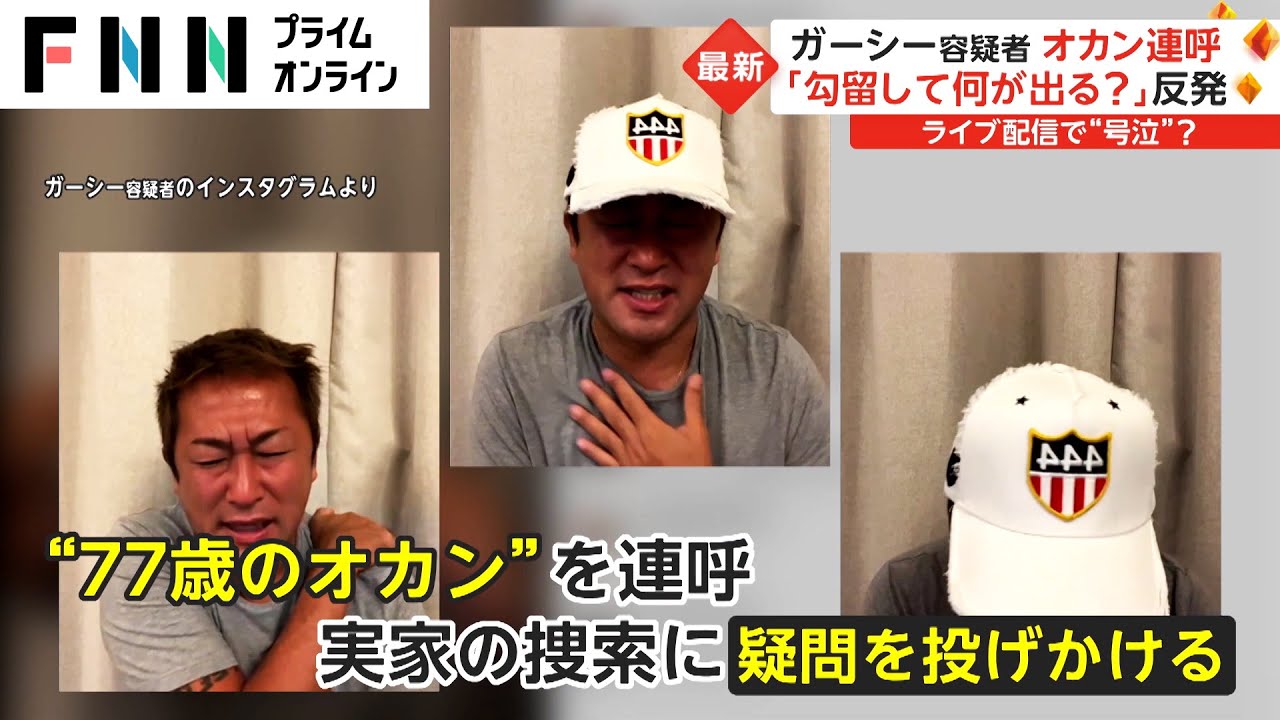 「オカンだけは勘弁して」訴え　ガーシー容疑者の実家捜索　強気から一転...“懇願”