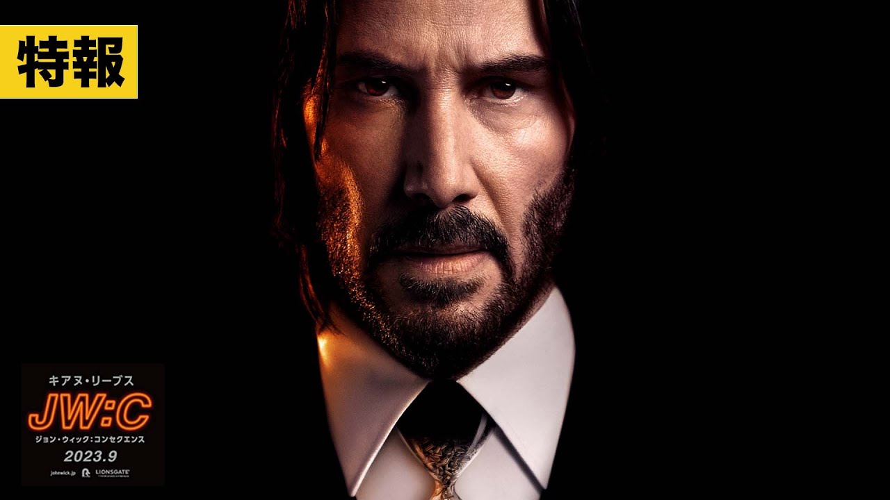 【特報】『ジョン・ウィック：コンセクエンス』【９月公開】