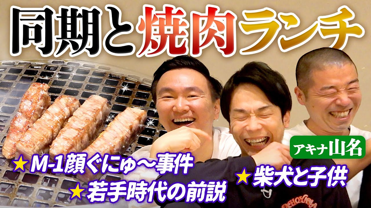 【焼肉ランチ】かまいたちが同期のアキナ山名と久しぶりに食事したら赤裸々な話が続出！