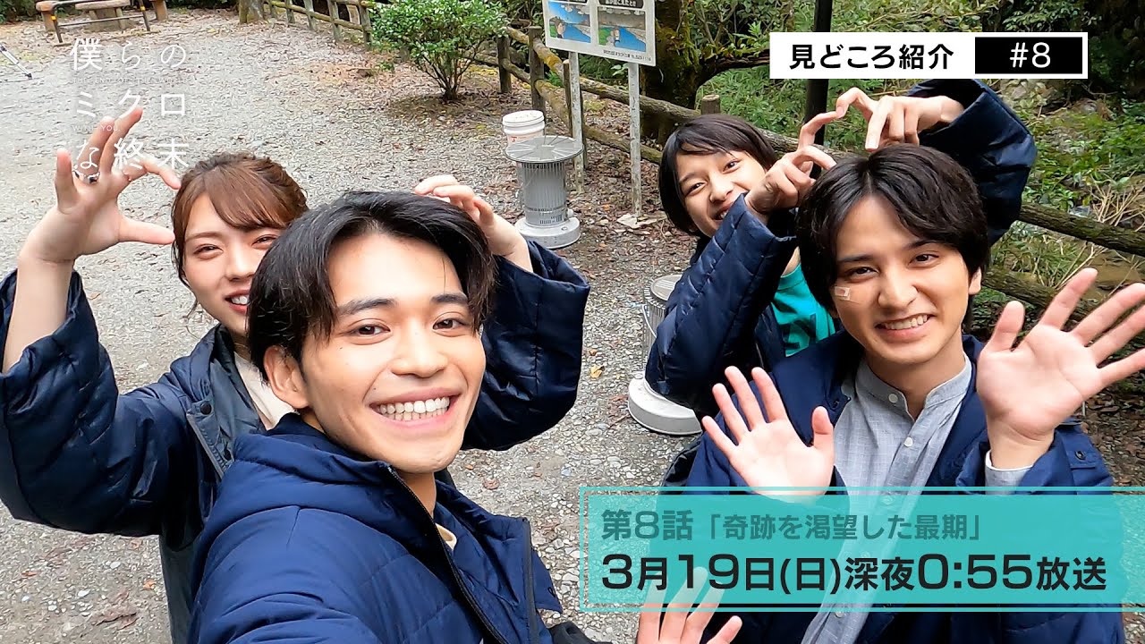 【第8話見所コメント】ドラマ「僕らのミクロな終末」 ！瀬戸利樹・中田圭祐 W主演▷どんな結末なのか！？絶対観てくれよな！