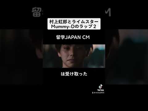 【後半】村上虹郎とライムスターMummy-Dのラップ。留学JAPAN