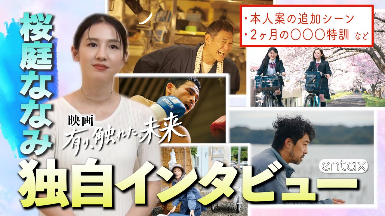 桜庭ななみ「心癒す映画」撮影裏話と役作りの努力【映画「有り、触れた、未来」】