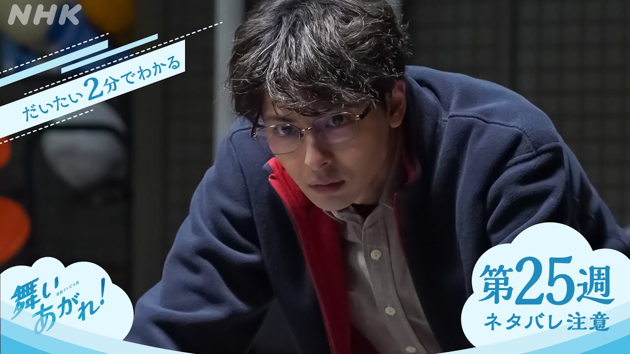 [舞いあがれ！] 第25週ダイジェスト | だいたい2分でわかる【ネタバレ注意】| 朝ドラ | NHK