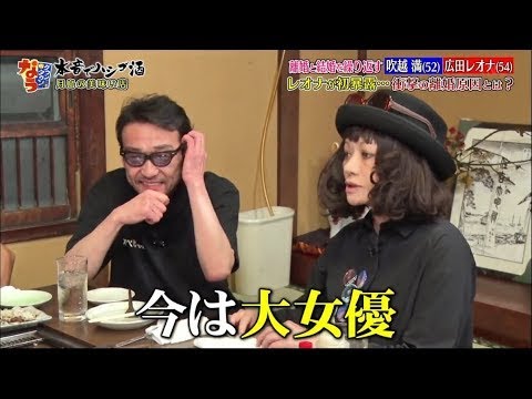 『ダウンタウンなう』吹越満 & 広田レオナ レオナが初暴露・・・ 衝撃の離婚原因とは