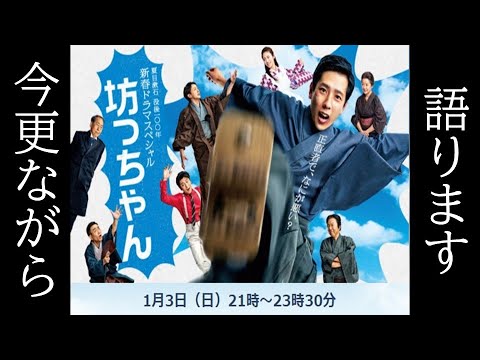 【今更ながら 二宮和也さん主演“坊っちゃん”を語ります】見えるラジオ～休み時間 2023.3.16～