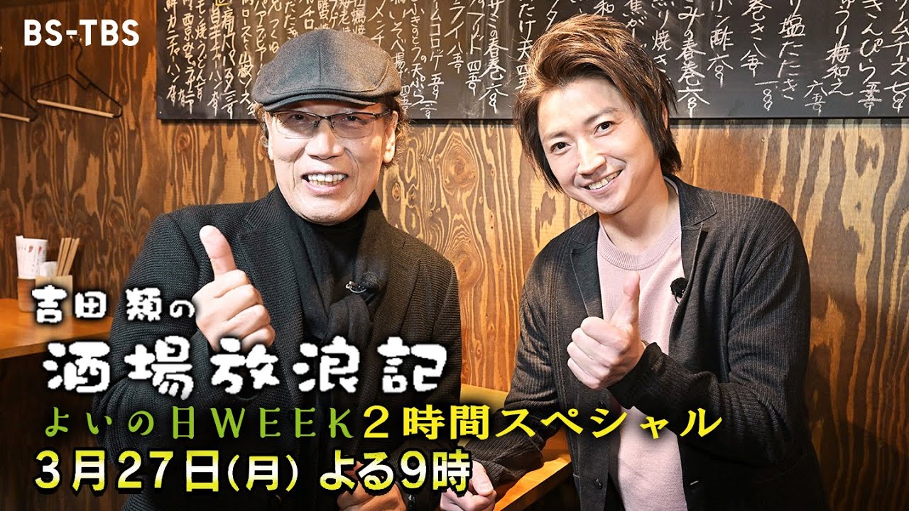 吉田類×藤原竜也　夢の立ち飲み対談！3/27(月)よる9時「吉田類の酒場放浪記」よいの日WEEK2時間SP！ディープな横丁にも潜入！