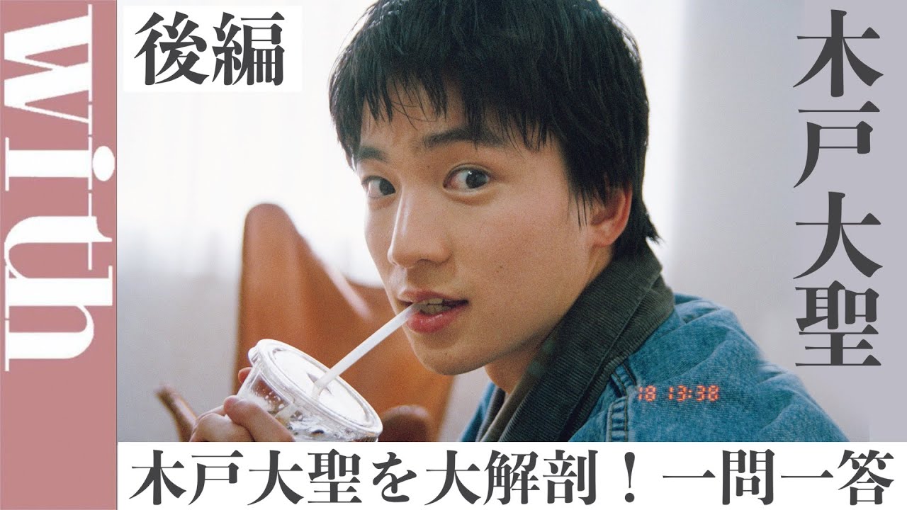 【with2023年4月号に登場】俳優・木戸大聖に1問1答インタビュー［後編］