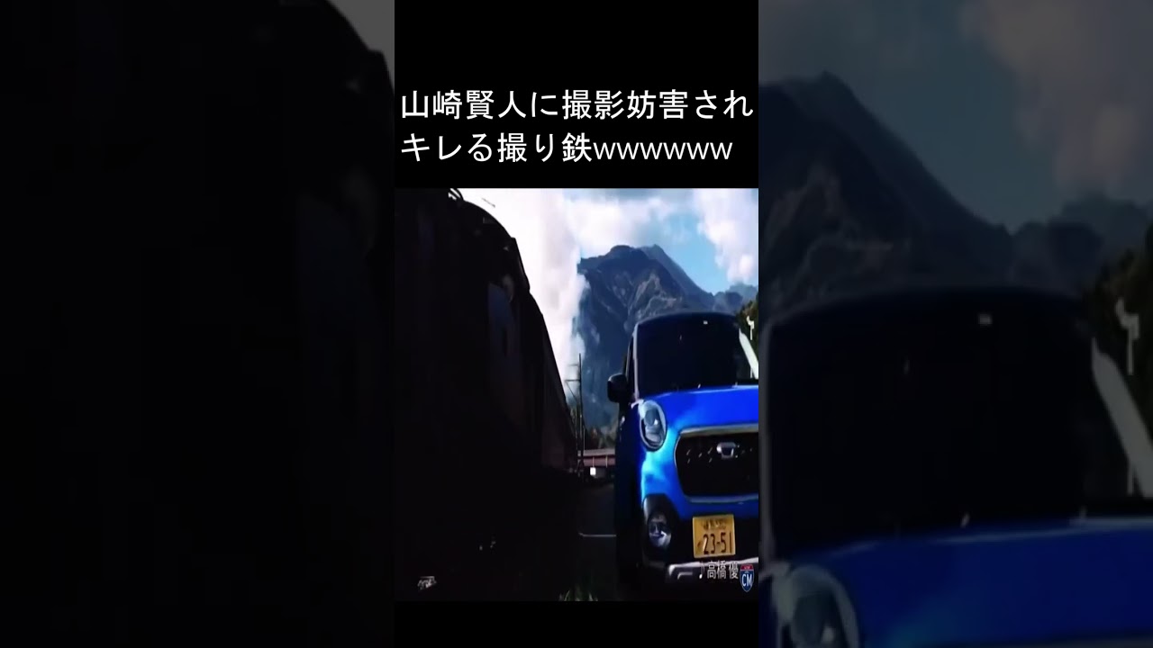 【速報】山崎賢人に撮影妨害されて暴言を吐く撮り鉄
