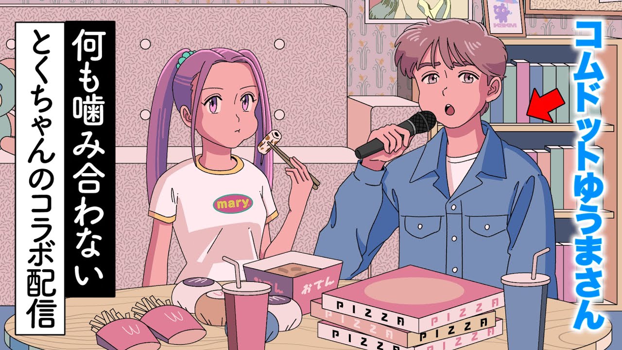何も噛み合わないとくちゃんのコラボ配信【コムドットゆうまさんコラボ】