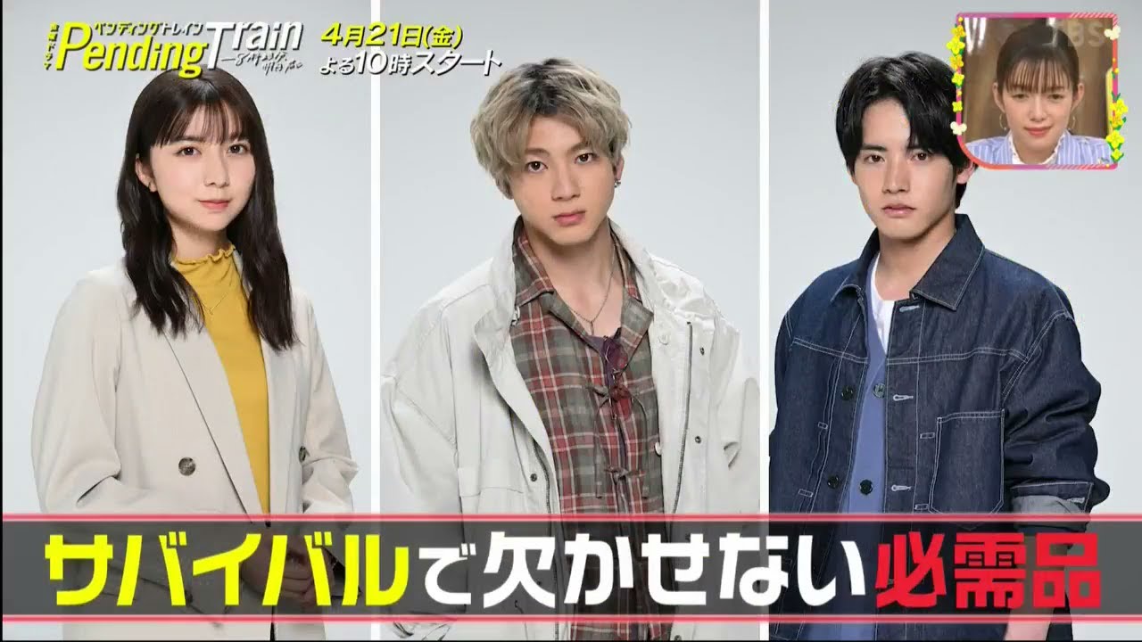 『#ペンディングトレイン』#上白石萌歌 x #山田 裕貴 x #赤楚 衛二 /王様のブランチ 2023年3月18日