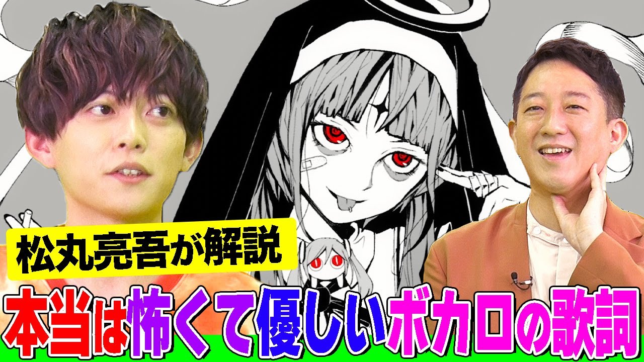「この曲のおかげで東大入れた」松丸亮吾が”本当は怖い”ボカロ曲の歌詞をサバンナ高橋に解説！「神っぽいな」「走れ」「Fire◎Flower」に込められた意味とは？【今日はとことんボカローぜ！！】