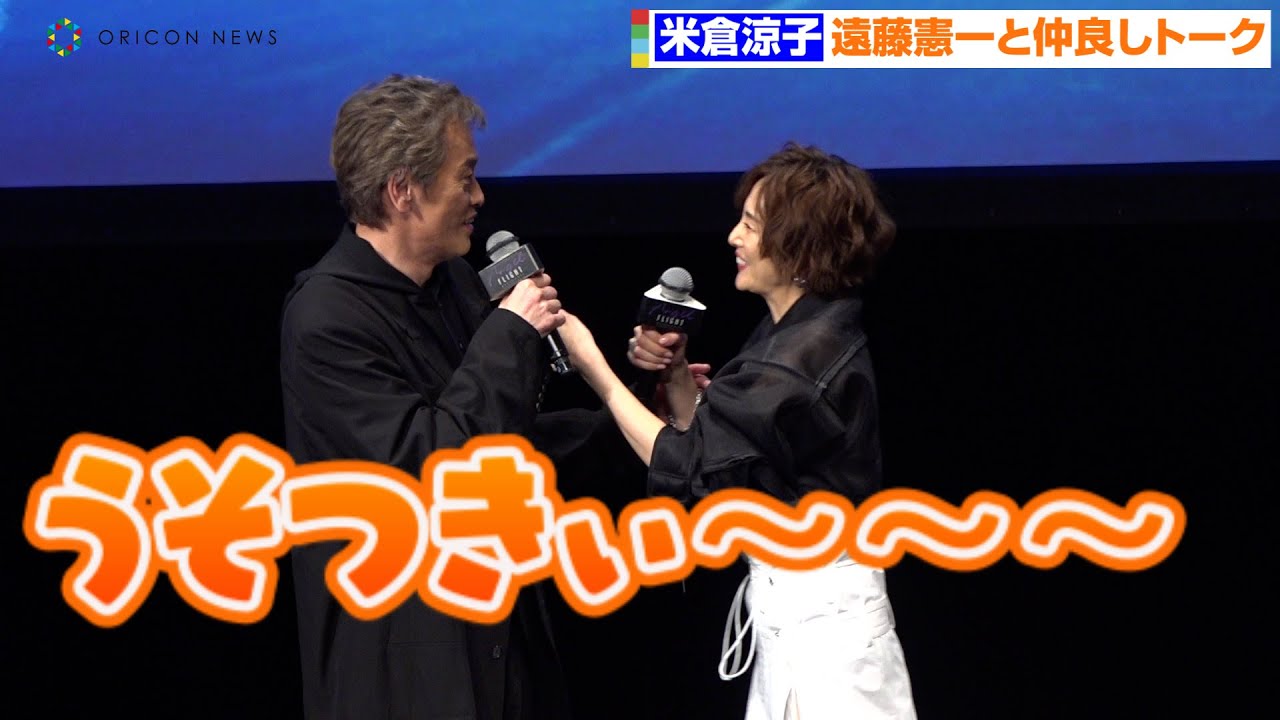 米倉涼子＆遠藤憲一、『ドクターX』共演トークでじゃれ合う　ハートを作るフォトセッションも　Prime Video『エンジェルフライト 国際霊柩送還士』完成披露イベント