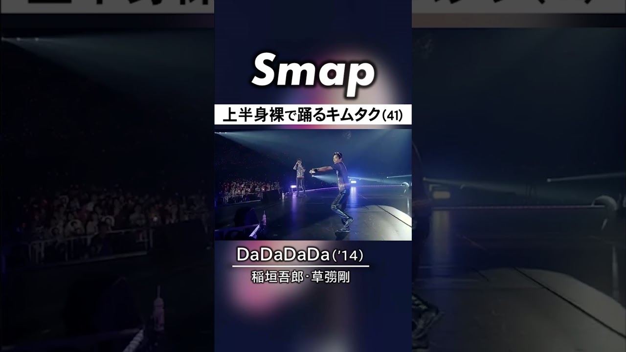 着替えている木村拓哉に稲垣･草彅が直撃! #SMAP #木村拓哉 #稲垣吾郎 #草彅剛 #コンサート #MrS #Shorts