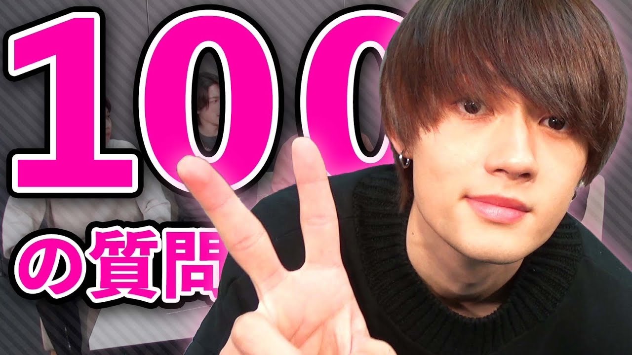 佐野勇斗を知るための100問