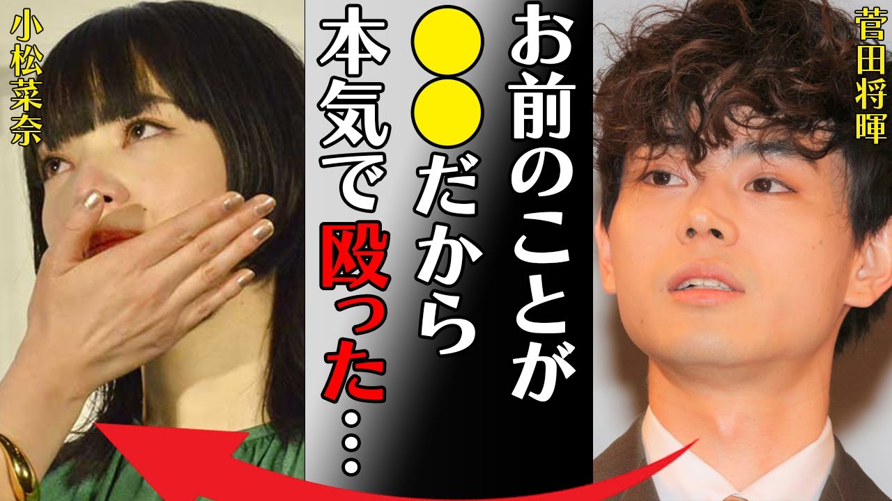 菅田将暉が小松菜奈に本気で殴りかかった理由や“離婚待ち”の真相に言葉を失う…「お前のことが●●だから本気で殴った…」新興宗教の内容に驚きを隠せない…
