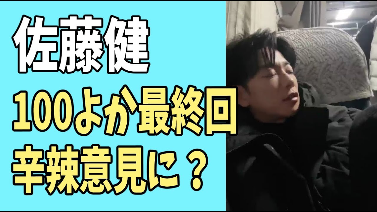 佐藤健　「100よか」最終回の辛辣な意見に対して？