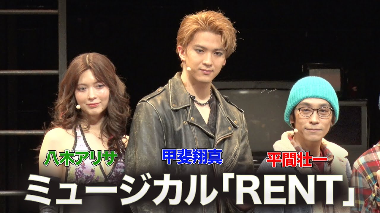 【平間壮一・甲斐翔真・八木アリサ】ミュージカル「RENT」囲み取材・公開ゲネプロ