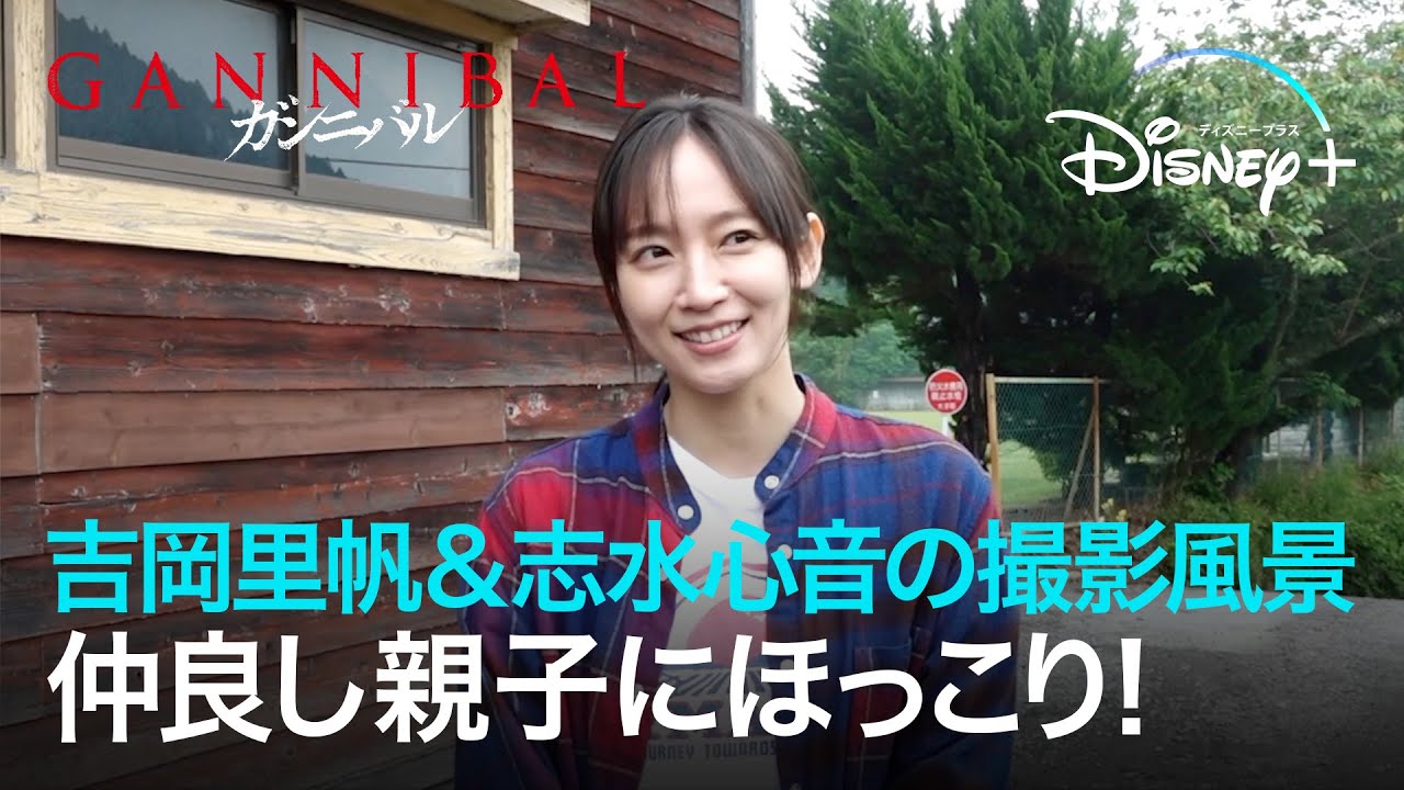 仲良し親子にほっこり！吉岡里帆 & 志水心音の撮影風景｜メイキング映像｜ガンニバル｜Disney+ (ディズニープラス）