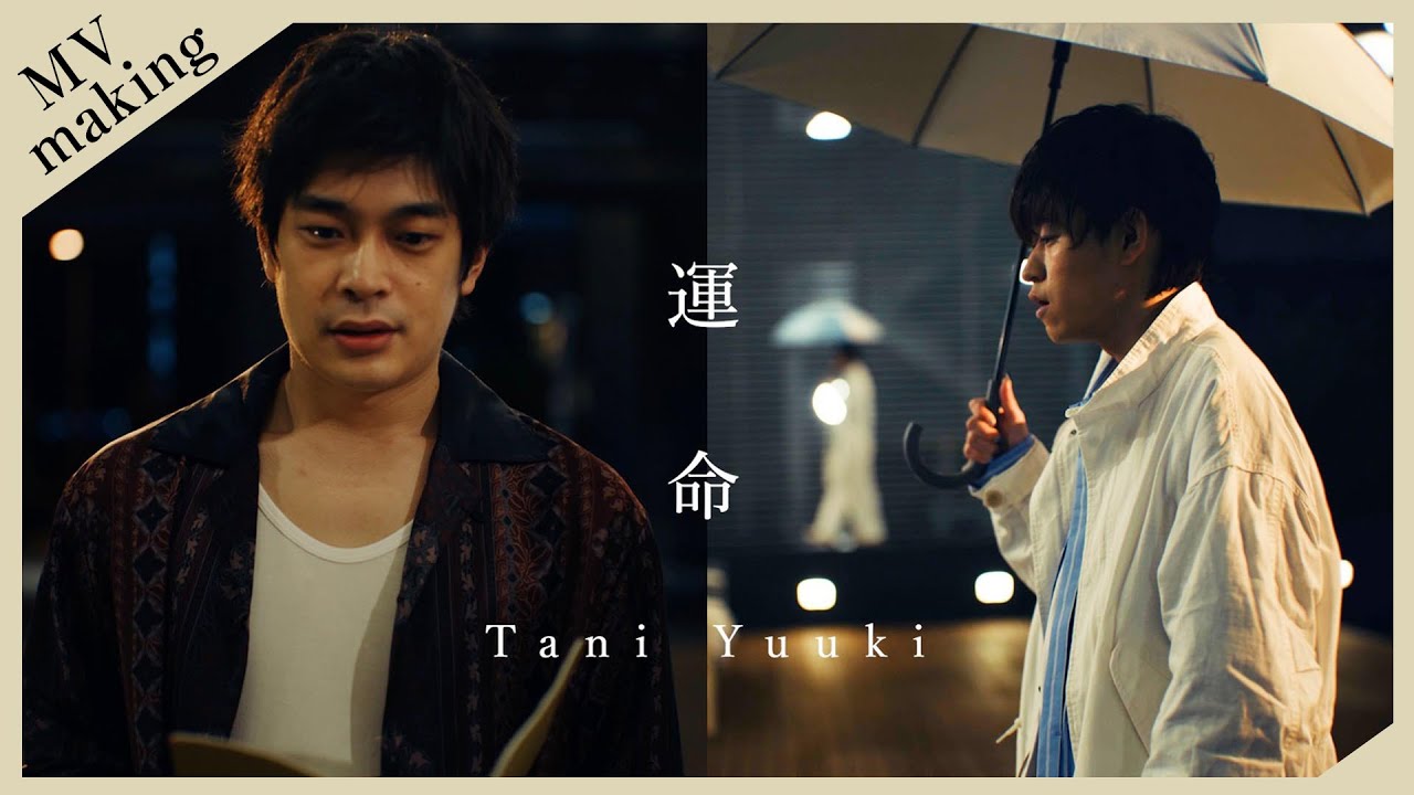 運命(Making of Music Video) - Tani Yuuki