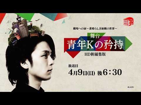 ＜衛星劇場2023年04月＞劇場への扉～素晴らしき演劇の世界～ 舞台「青年Kの矜持」 HD新編集版 30秒放送予告