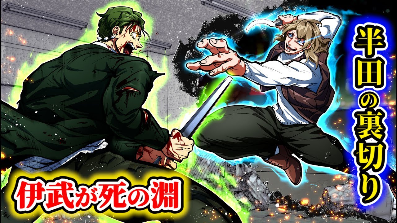 【漫画】獅子王戦争…ケーキナイフ半田の裏切り。伊武が死の淵。