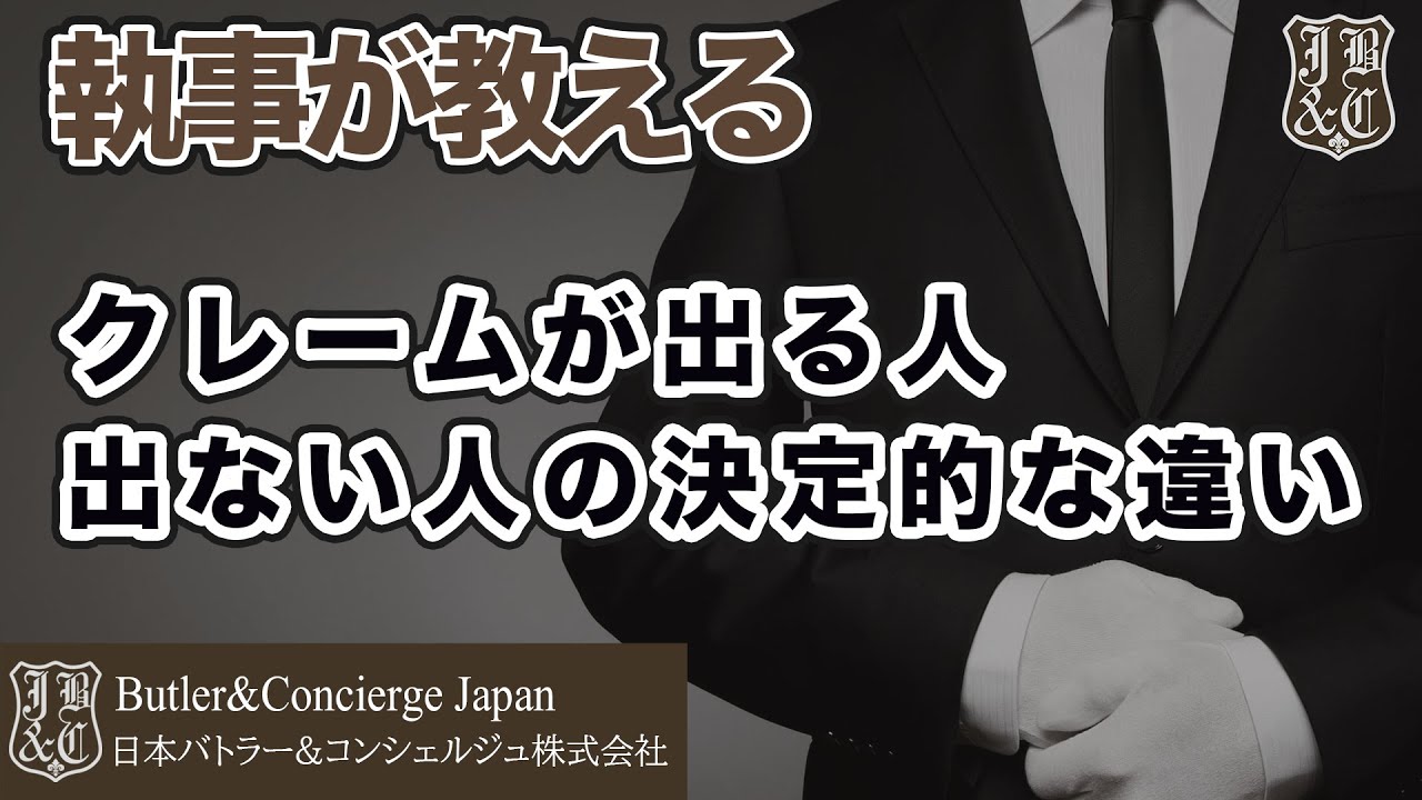 クレームが出る人、出ない人の決定的な違い