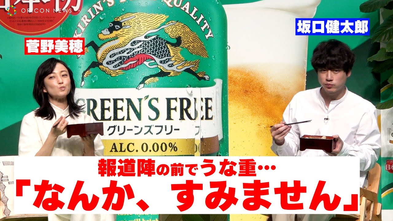 菅野美穂・坂口健太郎がベランピングでうな重を頬張る「なんか、すみません！」　『キリン グリーンズフリー リニューアル発表会』