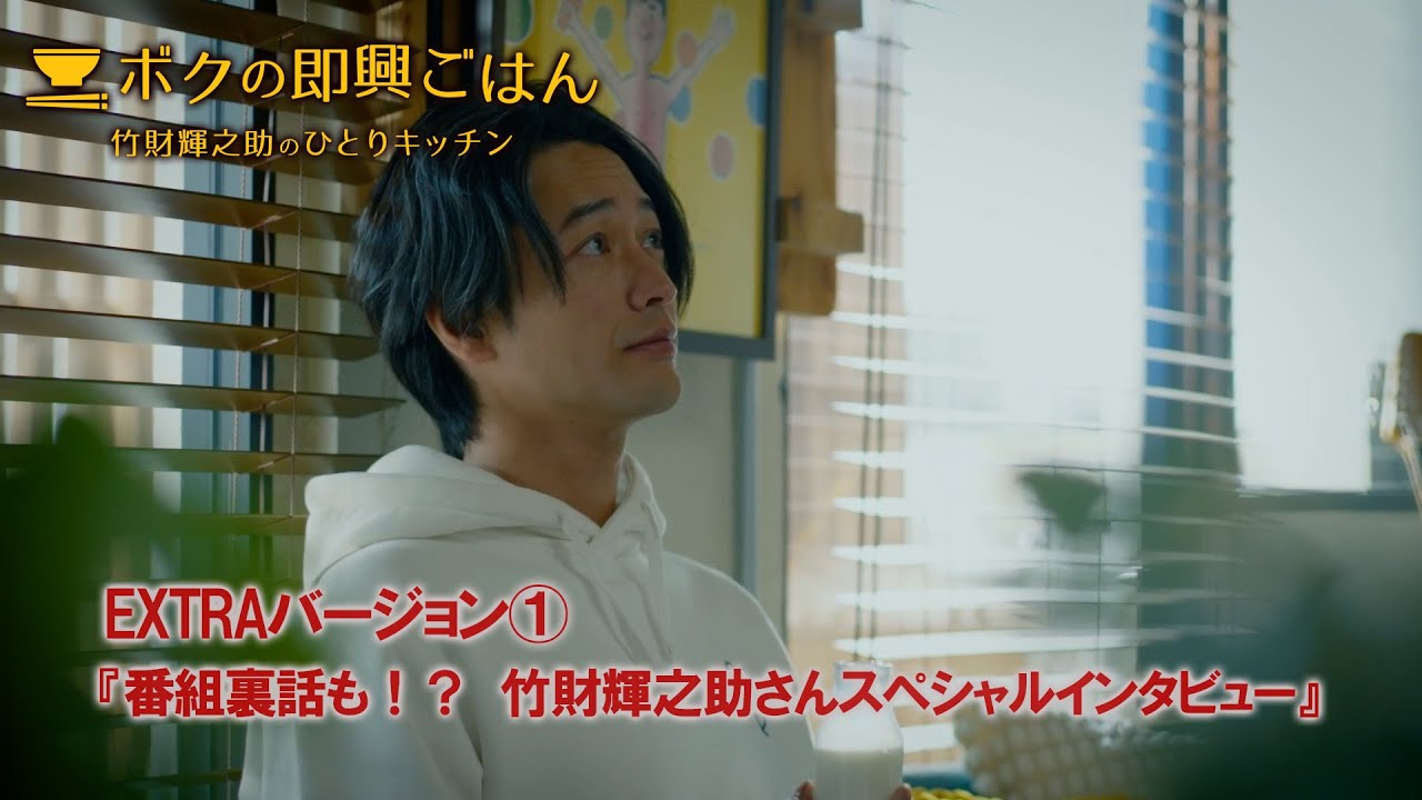 ボクの即興ごはん～竹財輝之助のひとりキッチン～EXTRA編①「番組裏話も！？  竹財輝之助さんスペシャルインタビュー」（2023年3月24日（金）公開）ダイジェスト版