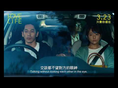 LOVE LIFE 香港版預告 LOVE LIFE Trailer 木村文乃,永山絢斗主演