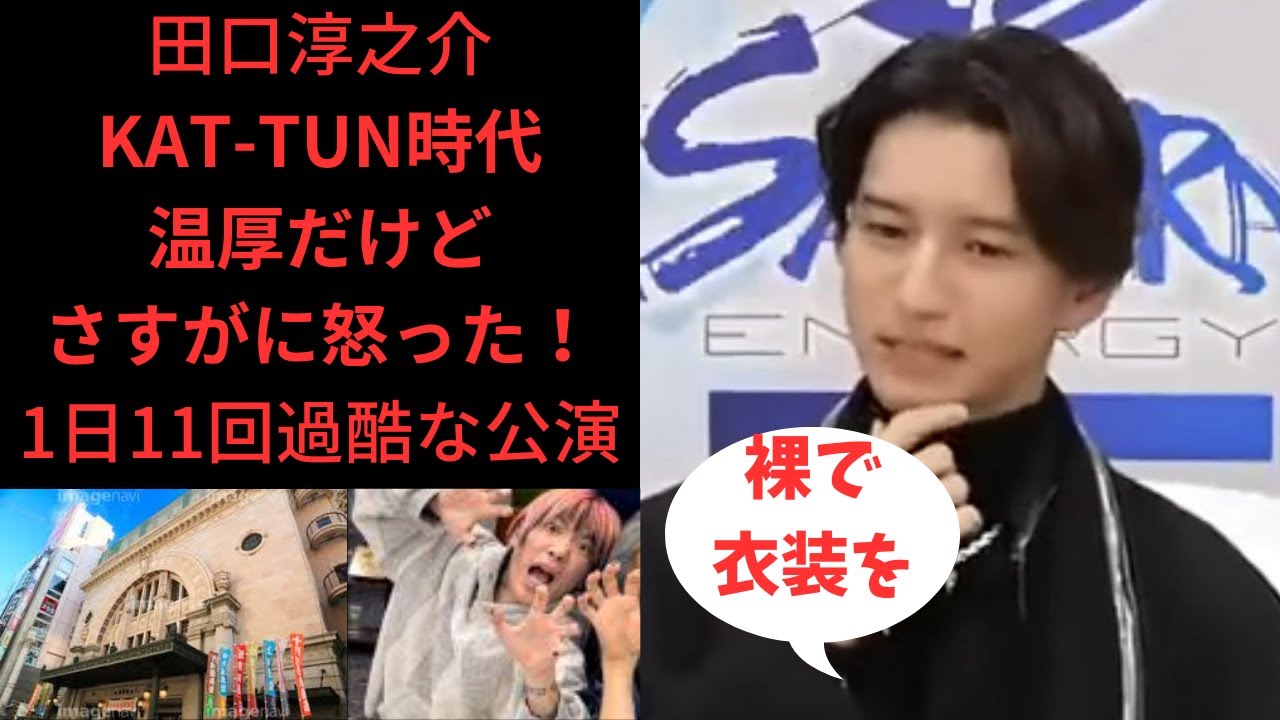 田口淳之介KAT-TUN時代！温厚だけどさすがに怒った！１日１１過酷な公演＃レぺゼン＃レぺゼンフォックス切り抜き＃レぺゼン切り抜き＃レぺゼンフォックス＃田口淳之介＃KAT-TUN