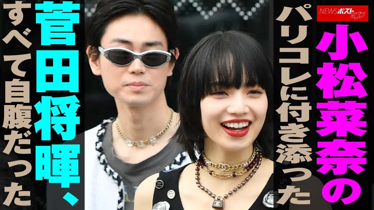 小松菜奈 の パリコレ に付き添った 菅田将暉 、すべて自腹だった NEWSポストセブン