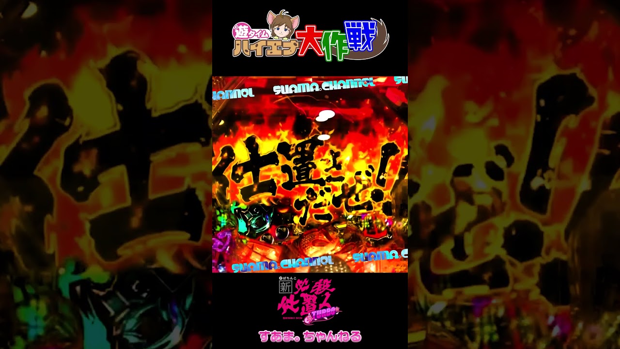 #必殺仕事人【ぱちんこ新・必殺仕置人TURBO】ゼブラ柄文字降臨キタ♪◇73回転で#遊タイム◇山﨑努/藤田まこと（遊275/23-3-21 #shorts
