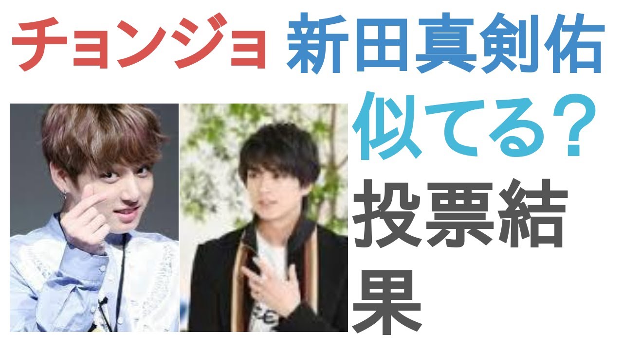 チョンジョングクと新田真剣佑は似てる？似てない？【投票結果】
