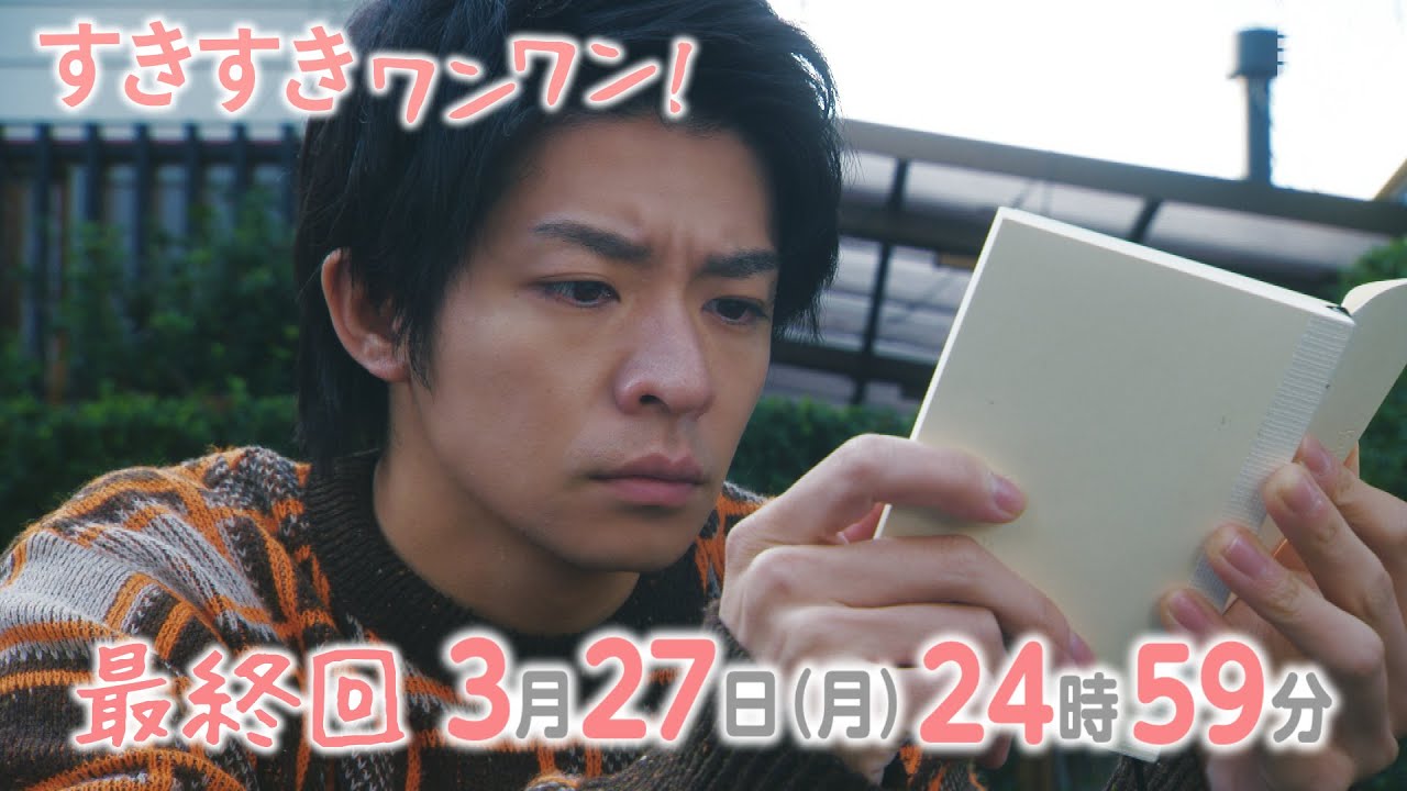 岸優太・浮所飛貴・伊藤篤志『すきすきワンワン！』＜最終話＞3/27(月)24:59〜！