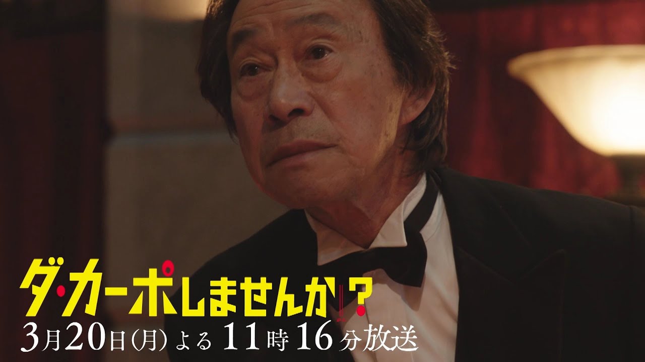 【予告】「ダ・カーポしませんか？」第9話 | テレビ東京