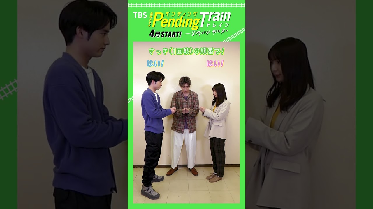 #山田裕貴 #赤楚衛二 #上白石萌歌 いっせーせーのペントレ2回戦！ #ペンディングトレイン【TBS】