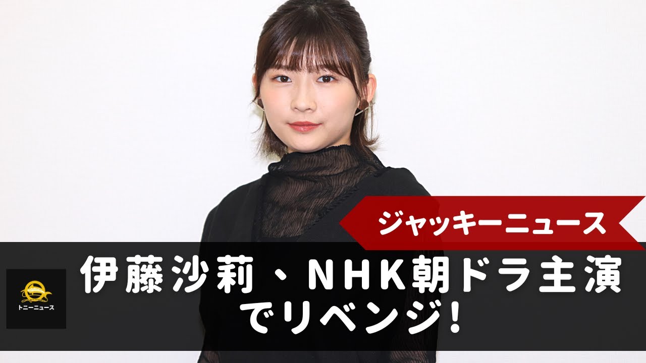 【伊藤沙莉】伊藤沙莉、NHK朝ドラ主演でリベンジ! 織田裕二、テレ朝ドラマで "食 "る。