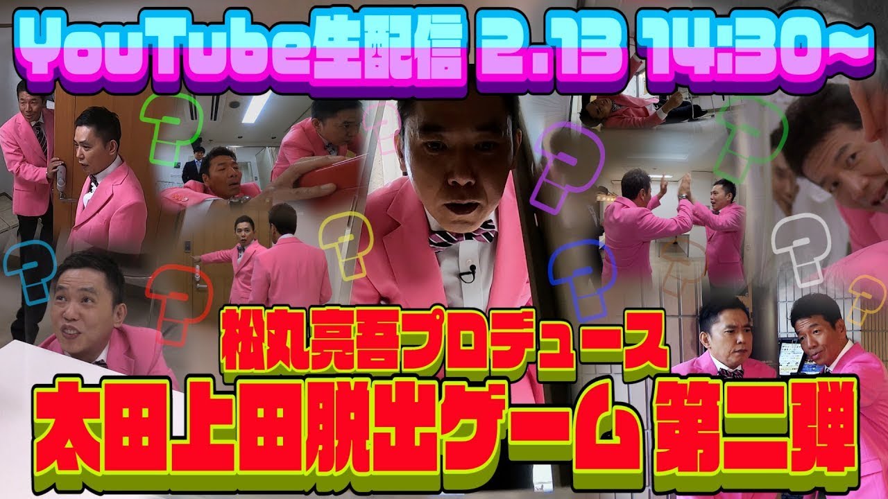 【生配信アーカイブ】 太田上田脱出ゲーム 第二弾！松丸亮吾プロデュースの謎解きに太田光＆上田晋也が挑む！！！