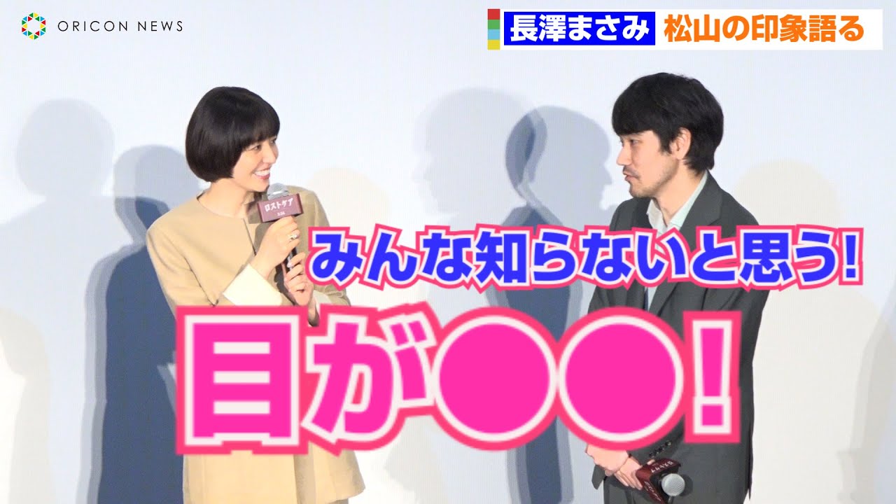 長澤まさみ、松山ケンイチの知られてない特徴暴露！？会場もほっこり　映画『ロストケア』公開前夜舞台挨拶