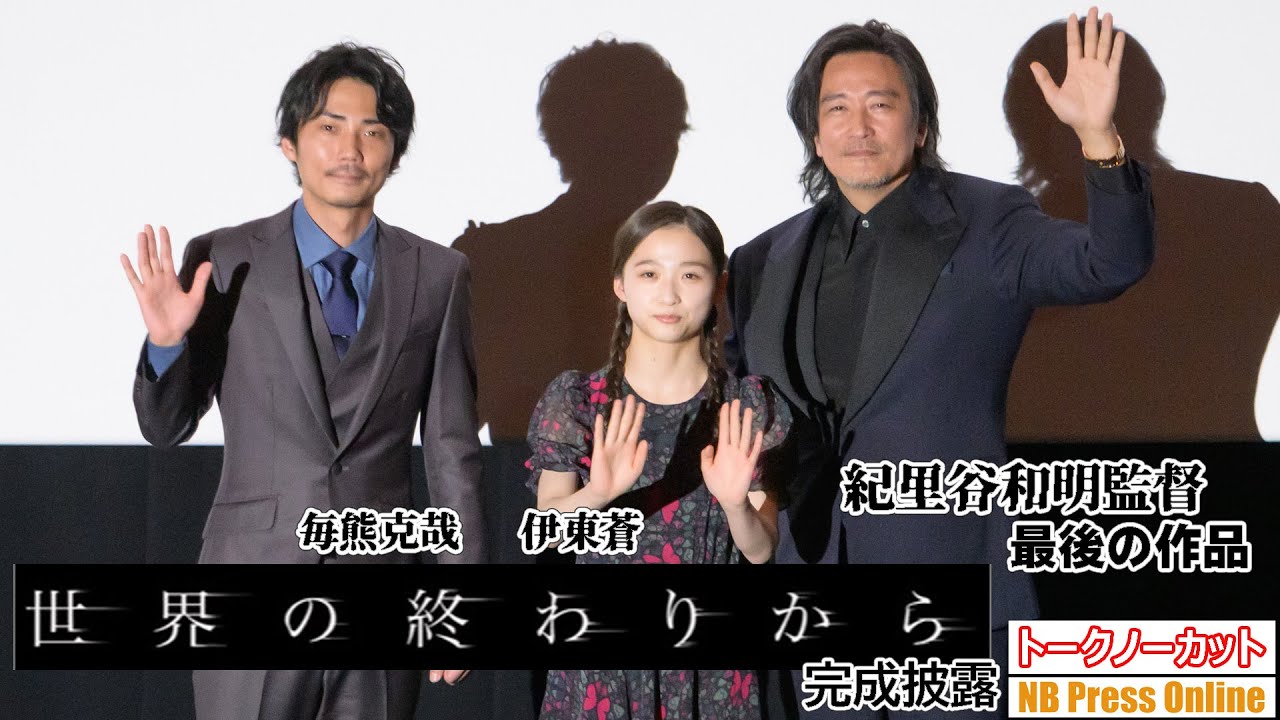 紀里谷和明監督の最新作にして最後の作品。涙ぐみながらその想いを語る。映画『世界の終わりから』完成披露舞台挨拶【トークノーカット】