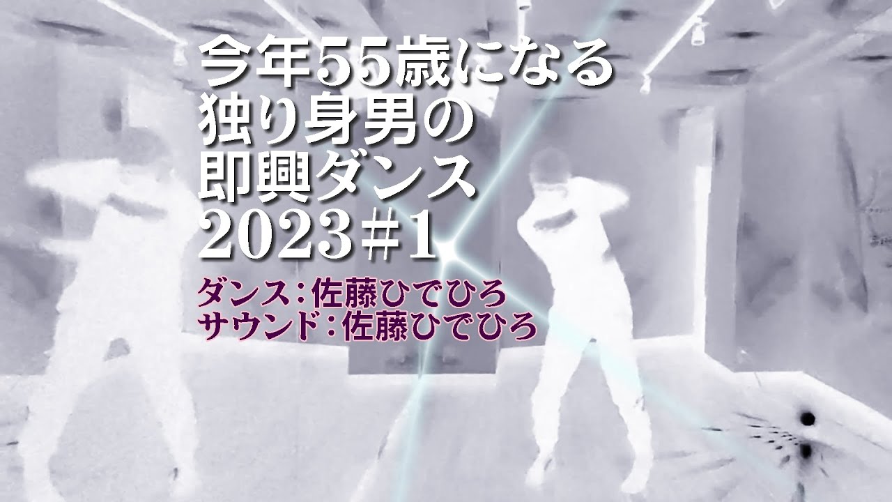 今年55歳になる独り身男の即興ダンス2023#1
