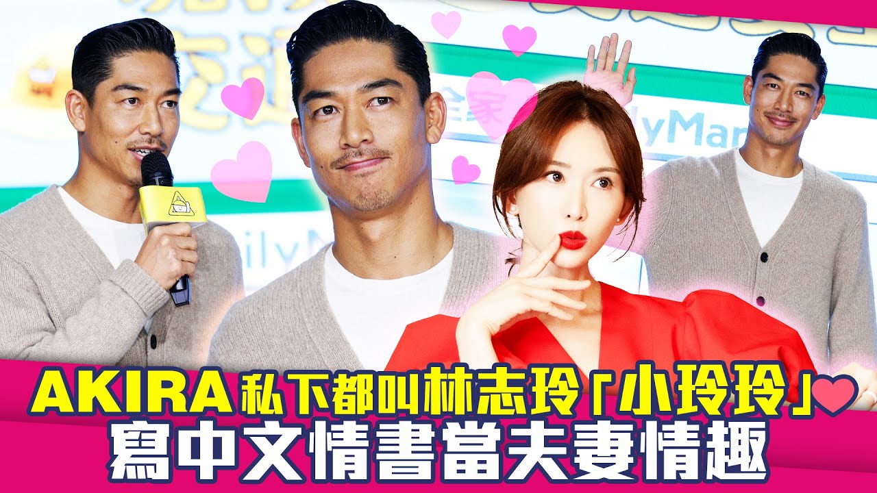 AKIRA私下都叫林志玲「小玲玲」❤　寫中文情書當夫妻情趣