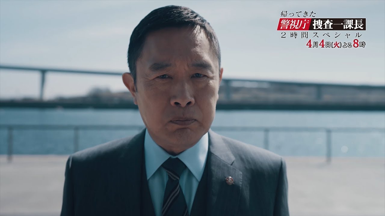 【４月４日（火）夜８時にあの男が…】「帰ってきた警視庁・捜査一課長」２時間スペシャル（３０秒PR）