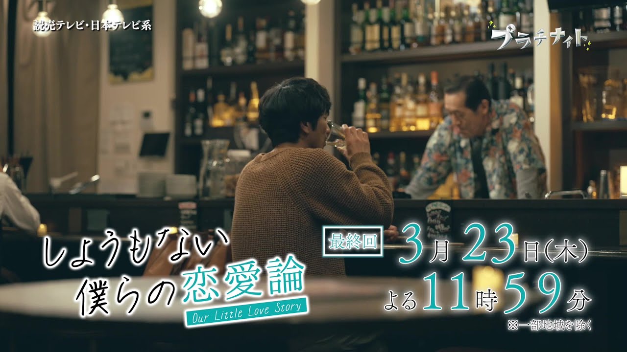 【木曜ドラマ】眞島秀和主演「しょうもない僕らの恋愛論」最終話PR 15秒ver. 【2023年3月23日(木)よる11時59分放送】