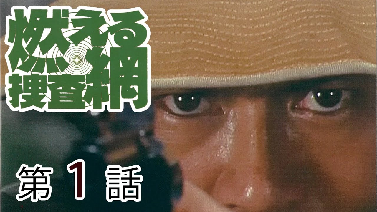燃える捜査網　第01話[公式]