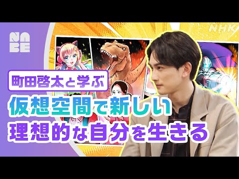 【町田啓太】理想の人生を生きられる「メタバース」とは？！さまざまな疑問を全力解説（NABE）