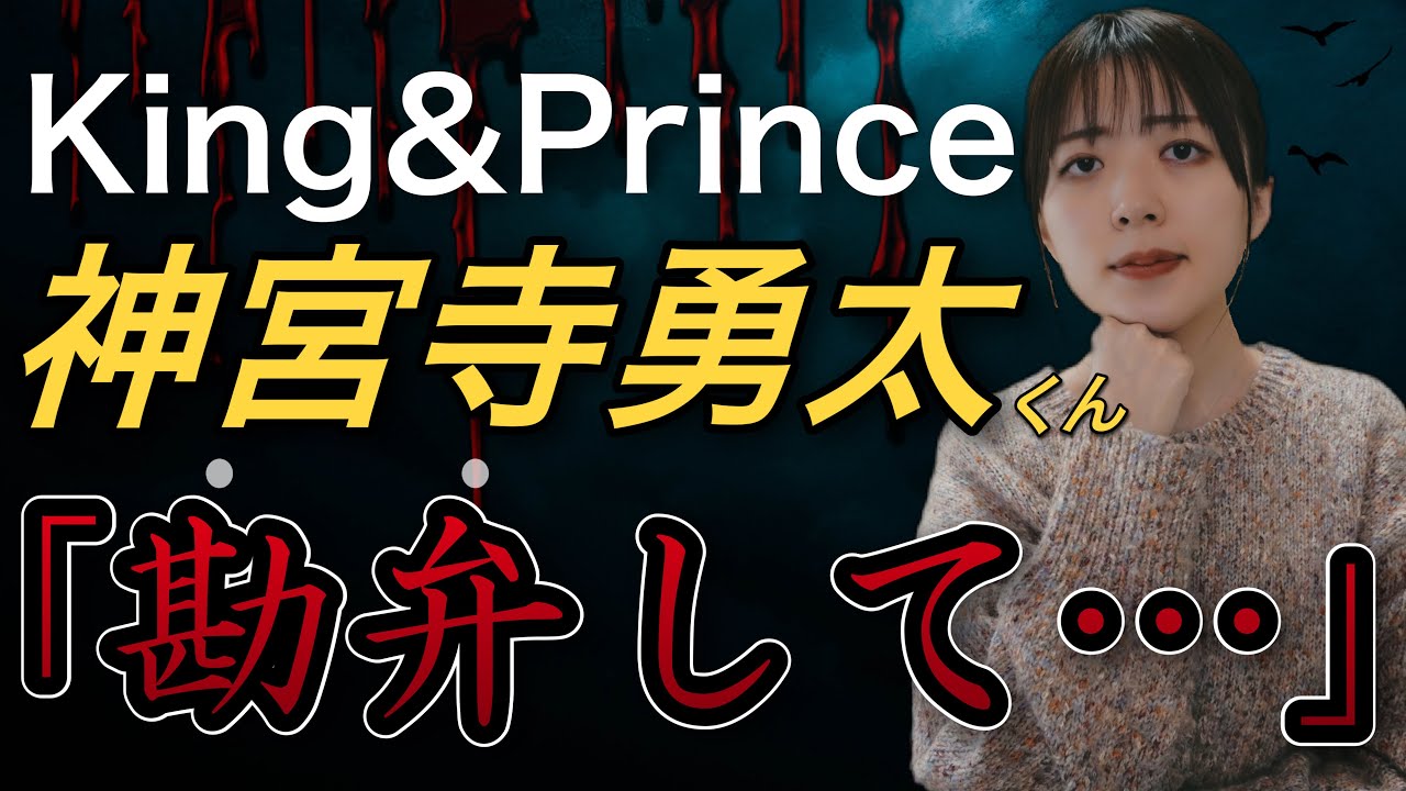 【King&Prince(キンプリ)】脱退後の神宮寺勇太くんの姿