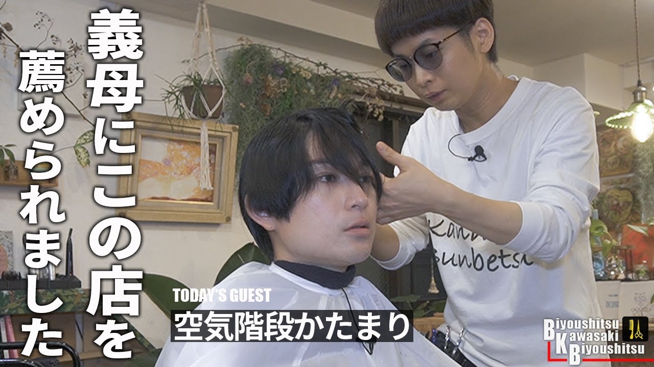 ハゲ薬も効いてるし、肌のぶつぶつ治りましたね～【BKB美容室～空気階段かたまり様来店～】